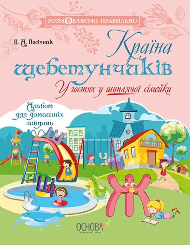 Фото Електронна книга. Країна щебетунчиків. У гостях у шиплячої сімейки ДРП005