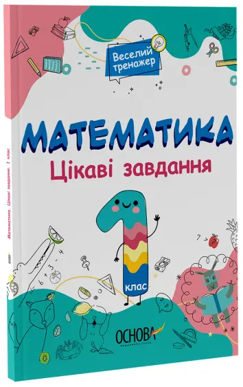 Фото Математика. 1 клас. Ігрові завдання. УШД001