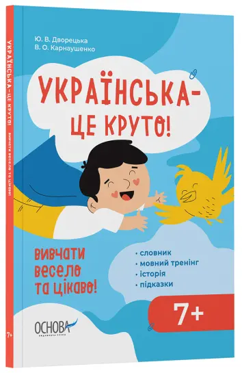 Фото Українська – це круто! Вивчати весело та цікаво! 7+ ВИД012