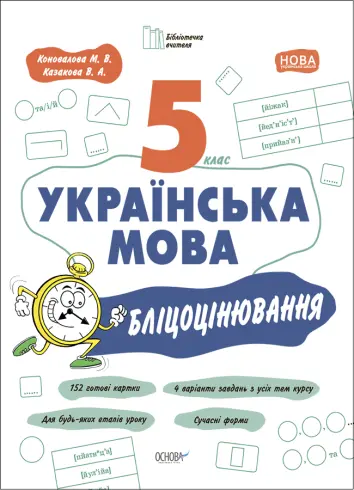 Фото Українська мова. 5 клас. Бліцоцінювання БУЧ005