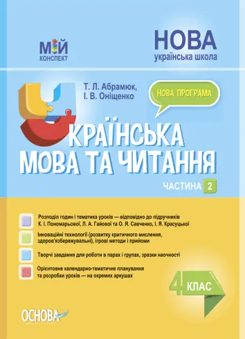 Фото Українська мова та читання. 4 клас. Частина 2 (за підручниками К. І. Пономарьової, Л. А. Гайової та О. Я. Савченко, І. Я. Красуцької) ПШМ273