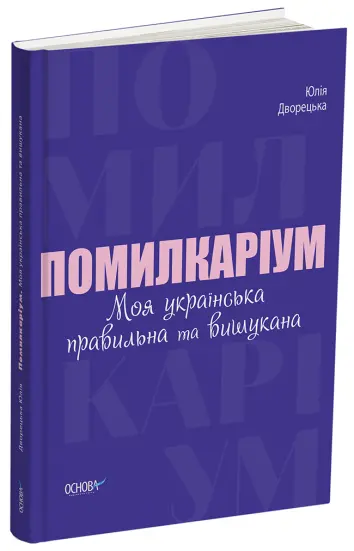 Фото Помилкаріум. Моя українська правильна та вишукана. ВИД007