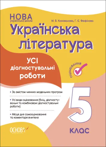 Фото Усі діагностувальні роботи. Українська література. 5 клас. КЗП022