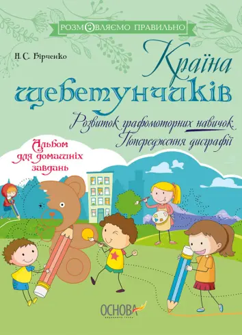 Фото Електронна книга. Країна щебетунчиків. Розвиток графомоторних навичок. Попередження дисграфії. ДРП007