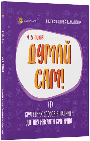 Фото Електронна книга. Думай сам! 10 крутезних способів навчити дитину мислити критично. 4—5 років ДТБ063