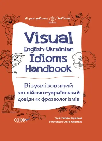 Фото Електронна книга. Visual English-Ukrainian Idioms Handbook. Візуалізований англійсько-український довідник фразеологізмів. ВИД002