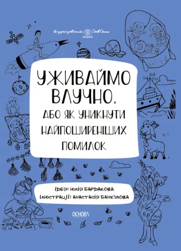 Фото Електронна книга. Уживаймо влучно, або Як уникнути найпоширеніших помилок. ВИД001