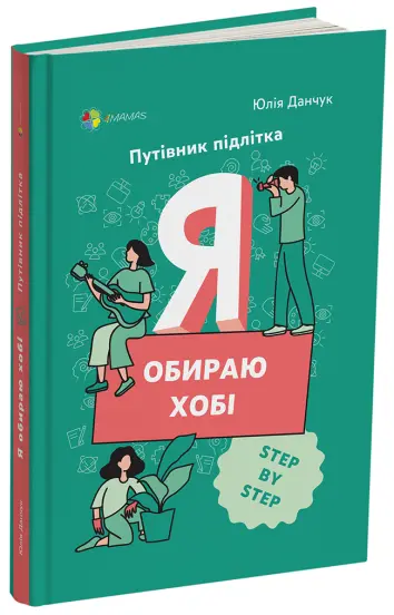 Фото Електронна книга. Я обираю хобі. Путівник підлітка STEP BY STEP. КНН020
