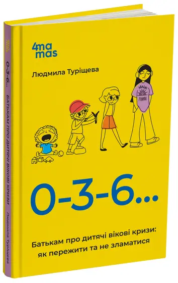 Фото Електронна книга 0-3-6… Батькам про дитячі вікові кризи: як пережити та не зламатися. ДТБ095