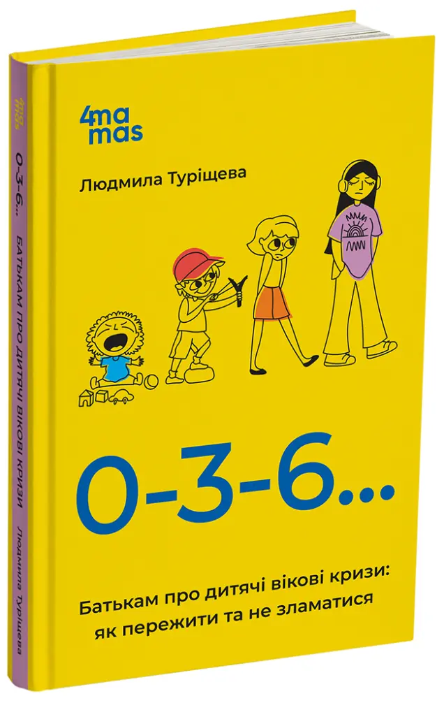 Фото Електронна книга 0-3-6… Батькам про дитячі вікові кризи: як пережити та не зламатися. ДТБ095