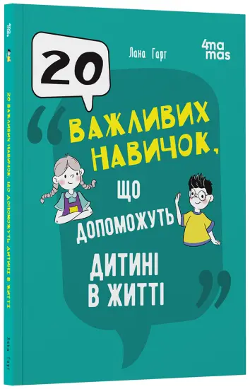 Фото Електронна книга 20 важливих навичок, що допоможуть дитині в житті. ДТБ118