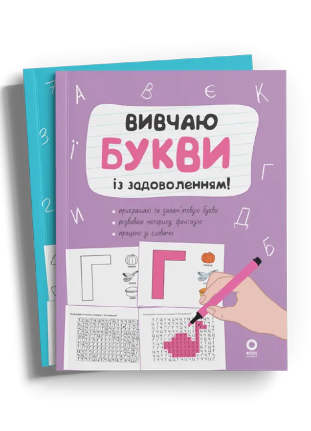 Фото Комплект зошитів "Вивчаю цифри та букви із задоволенням!" КПК144