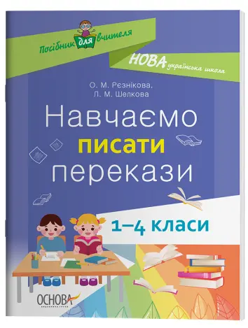 Фото Електронна книга. Навчаємо писати перекази. 1-4 класи. НУР057