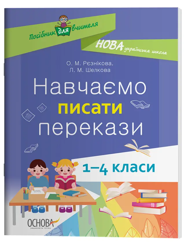 Фото Електронна книга. Навчаємо писати перекази. 1-4 класи. НУР057