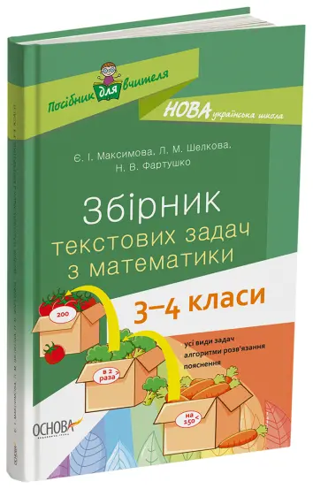 Фото Електронна книга. Збірник текстових задач з математики.  3-4 класи НУР046