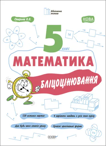Фото Математика. 5 клас. Бліцоцінювання БУЧ002