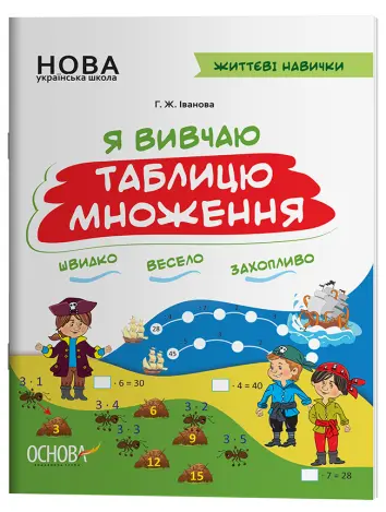 Фото Електронна версія. Я вивчаю таблицю множення. Робочий зошит. НУШ002