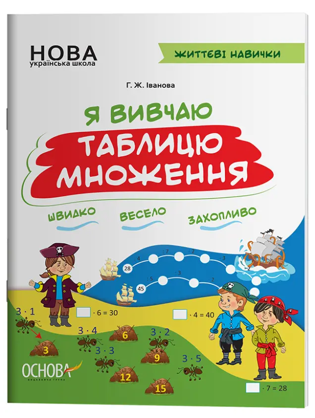 Фото Електронна версія. Я вивчаю таблицю множення. Робочий зошит. НУШ002