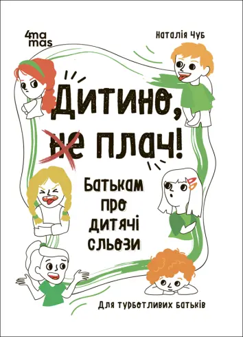 Фото Електронна книга Дитино, (не) плач! Батькам про дитячі сльози. ДТБ065