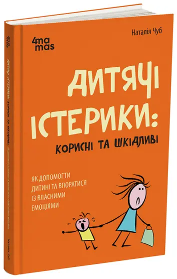 Фото Електронна книга Дитячі істерики: корисні та шкідливі. Як допомогти дитині та впоратися із власними емоціями ДТБ092