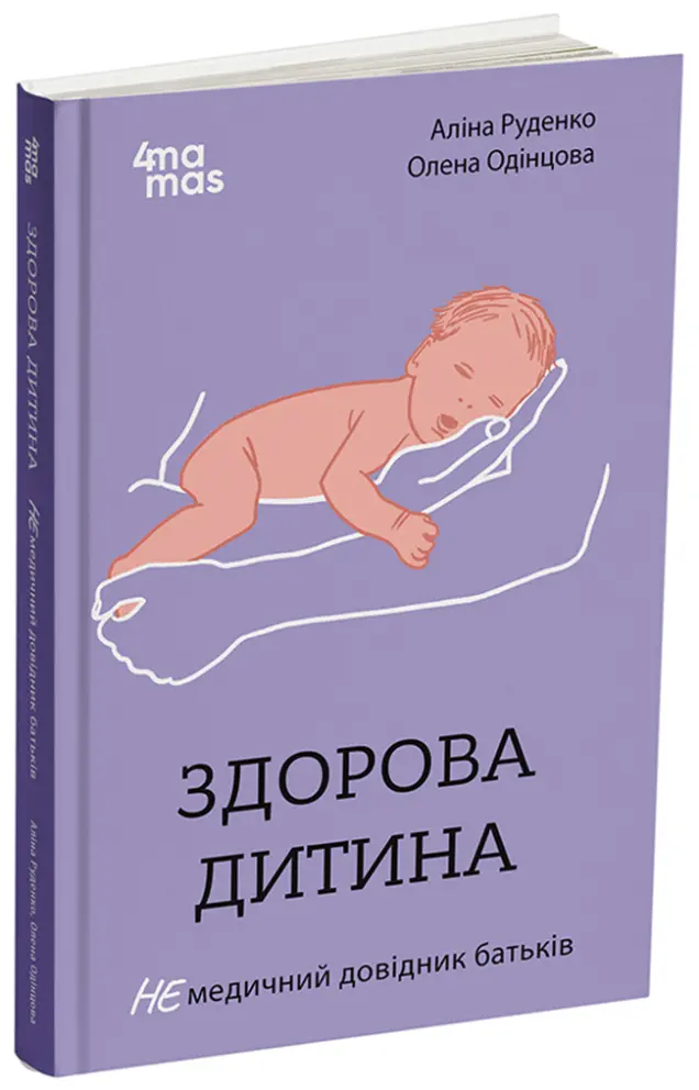 Фото Електронна версія Здорова дитина НЕмедичний довідник батьків ДТБ083