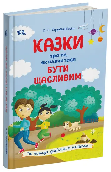 Фото Електронна книга Казки про те, як навчитися бути щасливим, та поради дбайливим батькам. 2-ге видання, перероблене ДТБ081