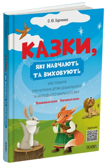 Фото Електронна книга. Казки, які навчають та виховують. Хрестоматія для читання дітям дошкільного та молодшого шкільного віку. ДМК011