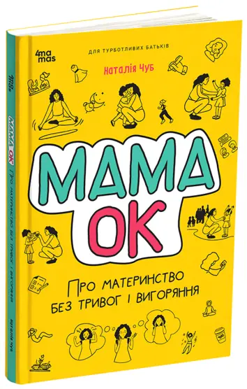 Фото Електронна книга Мама ОК. Про материнство без тривог та вигоряння. ДТБ093