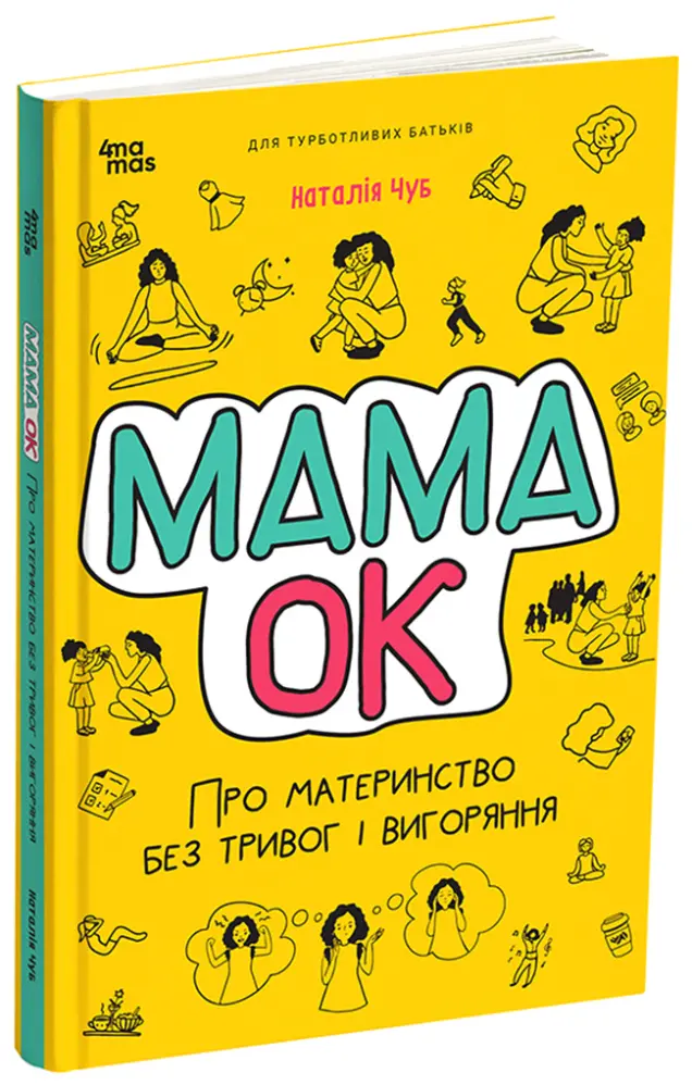 Фото Електронна книга Мама ОК. Про материнство без тривог та вигоряння. ДТБ093