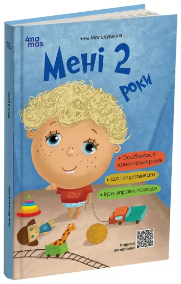 Фото Електронна книга Мені 2 роки. 2-ге видання, перероблене і доповнене ДТБ102