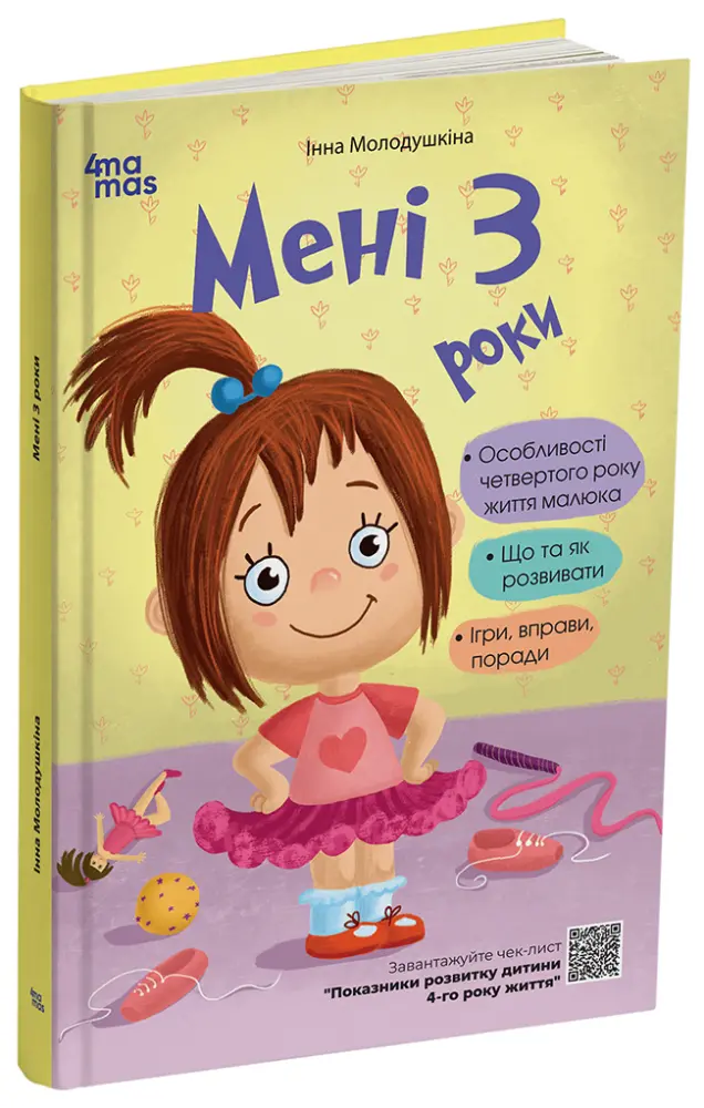 Фото Електронна книга Мені 3 роки. 2-ге видання, перероблене і доповнене ДТБ103
