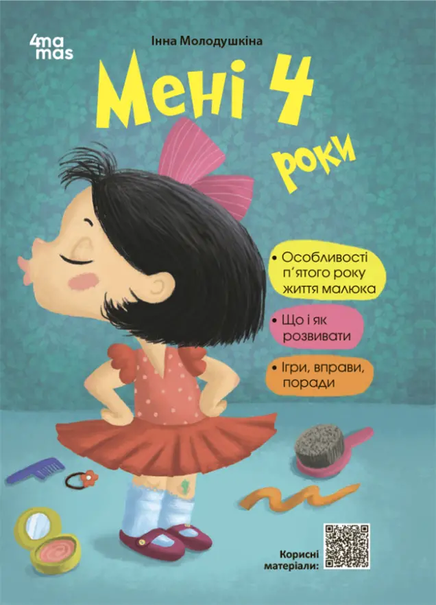Фото Електронна книга Мені 4 роки. 2-ге видання, перероблене і доповнене ДТБ104