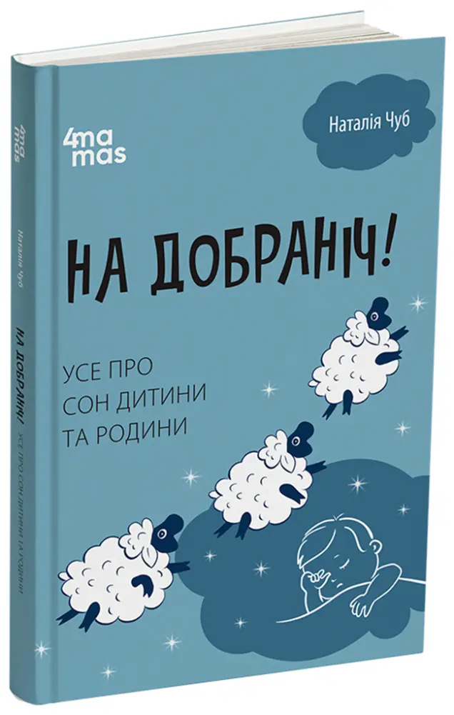 Фото Електронна книга На добраніч! Усе про сон дитини та родини ДТБ087