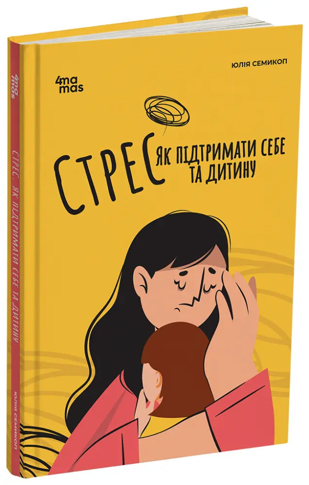 Фото Електронна книга Стрес. Як підтримати себе та дитину ДТБ097