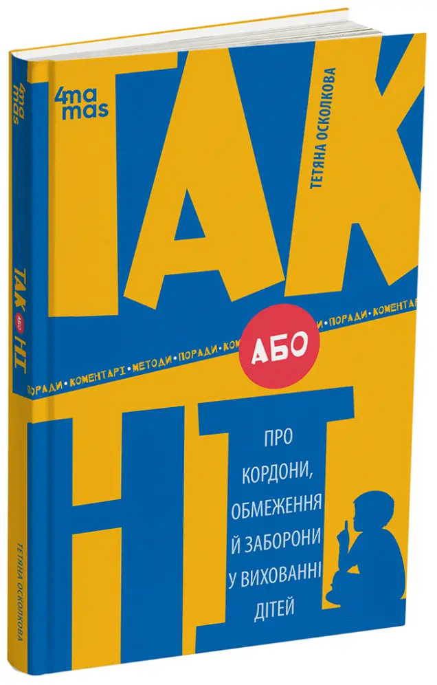 Фото Електронна книга ТАК або НІ. Про кордони, обмеження й заборони у вихованні дітей ДТБ096