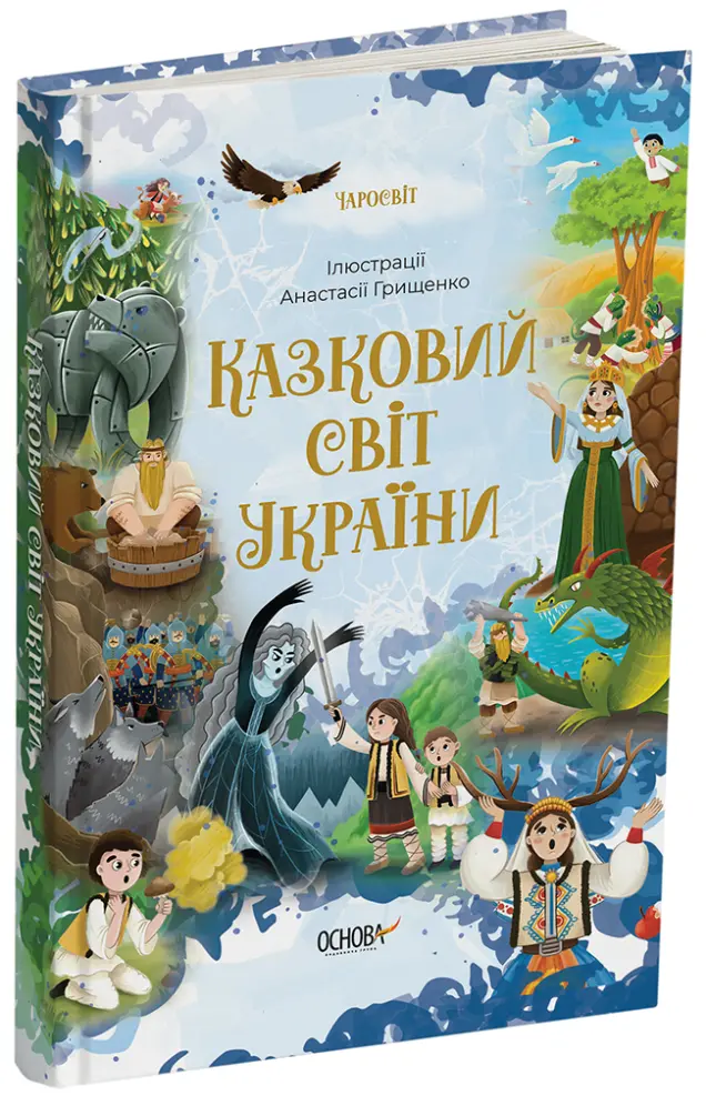 Фото Електронна книга. Казковий світ України ЧАР001