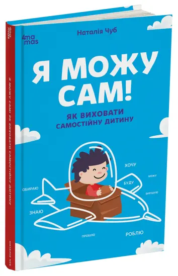 Фото Електронна книга. Я можу сам! Як виховати самостійну дитину. ДТБ085