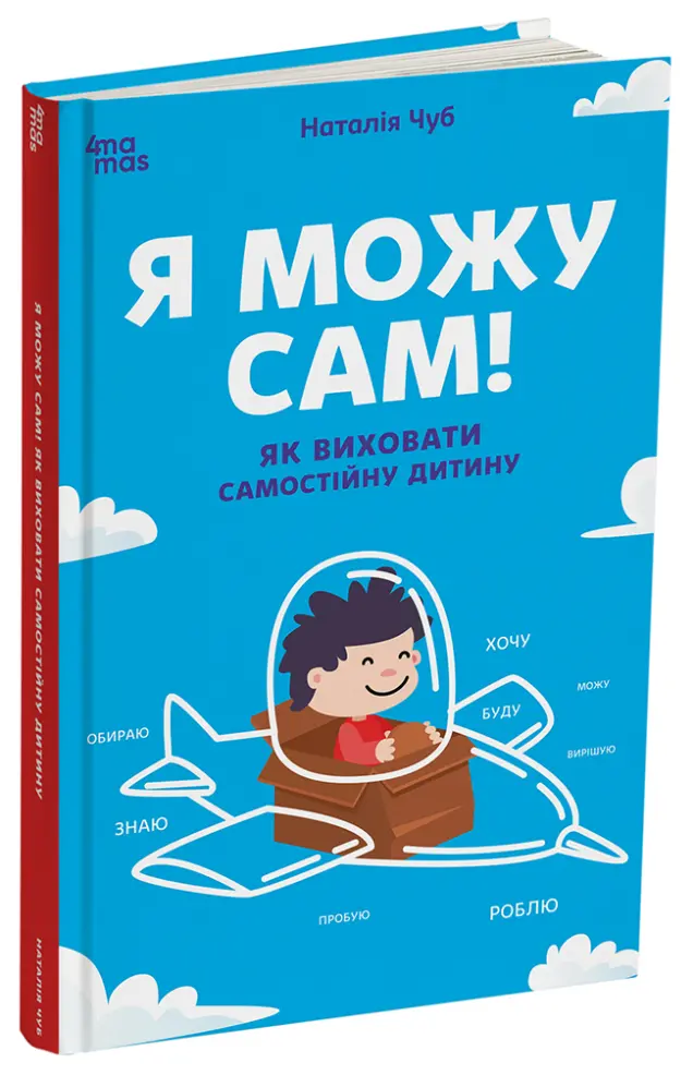 Фото Електронна книга. Я можу сам! Як виховати самостійну дитину. ДТБ085