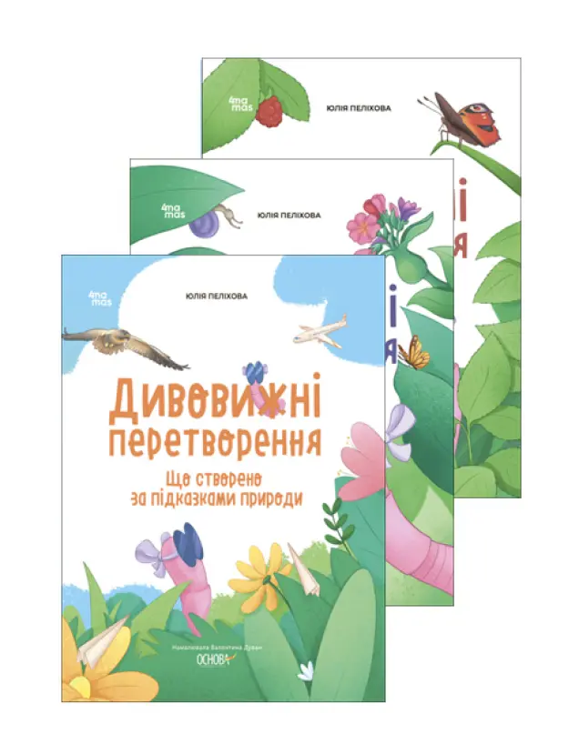 Фото Комплект книг Дивовижні перетворення КПК142