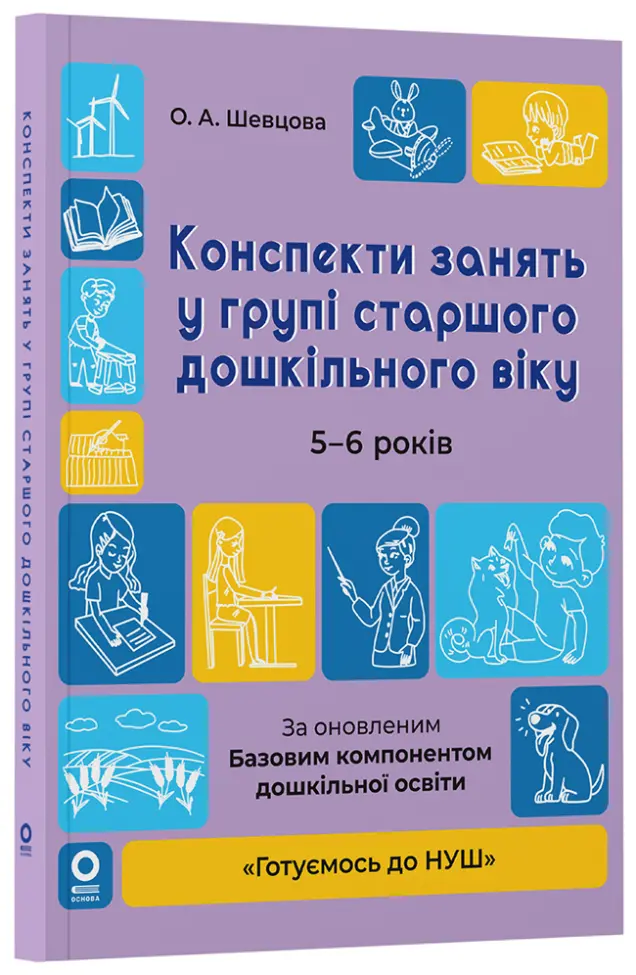 Фото Електронна книга Конспекти занять в групі старшого дошкільного віку. 5-6 років. ГДШ009