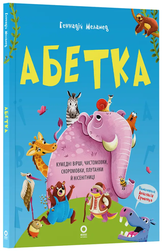 Фото Електронна книга. Абетка. Кумедні вірші, чистомовки, скоромовки, плутанки й нісенітниці  ЧИТ008