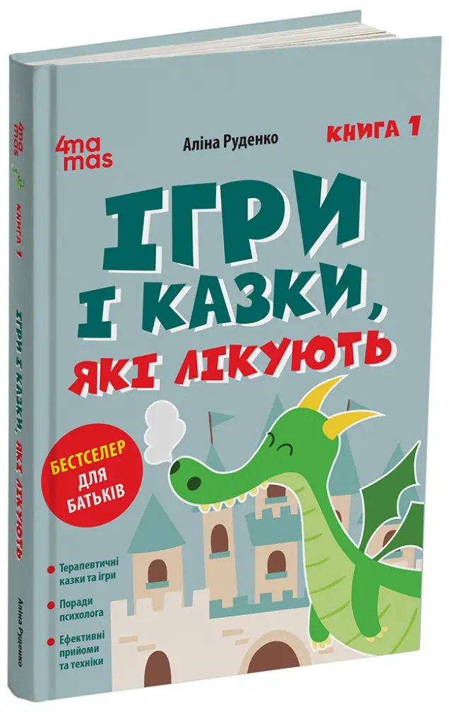 Фото Ігри і казки, які лікують. Книга 1. Видання 3-тє, перероблене. ДТБ113