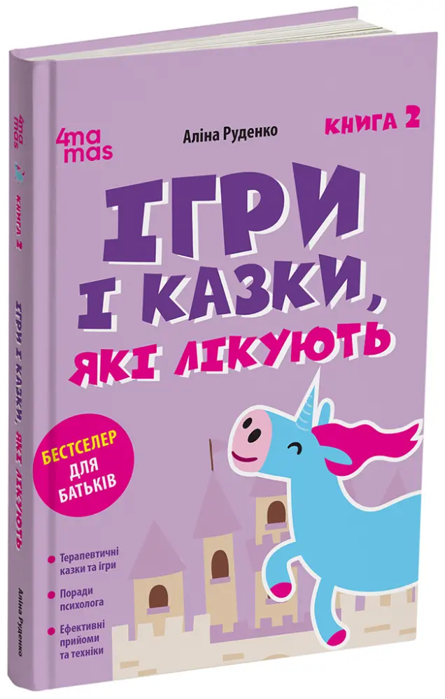 Фото Ігри і казки, які лікують. Книга 2. Видання 3-тє, перероблене. ДТБ114