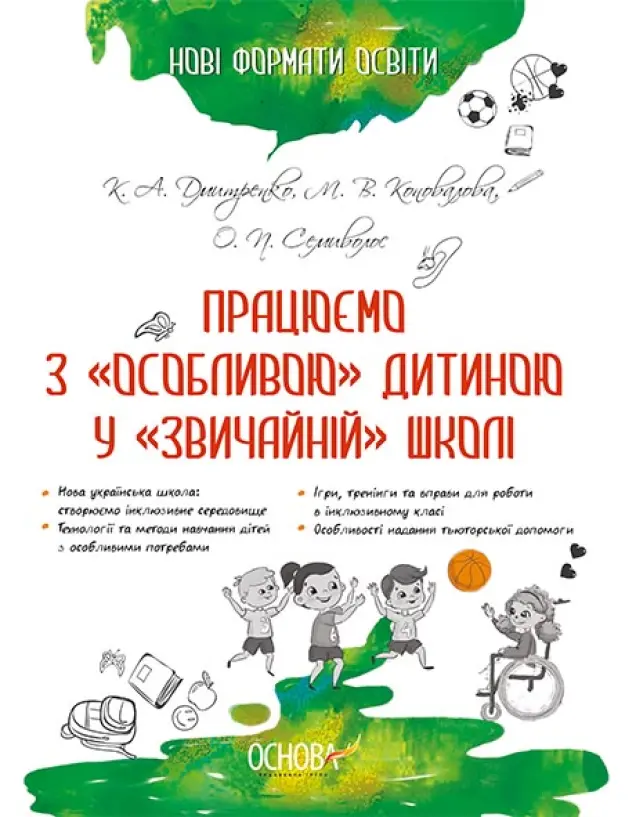 Фото Електронна книга. Нові формати освіти. Працюємо з "особливою" дитиною у "звичайній" школі НФМ005