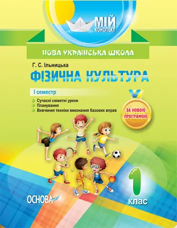 Фото Розробки уроків. Фізична культура 1 клас 1 семестр ПШМ204
