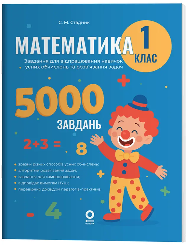 Фото Математика. 1 клас. 5000 завдань. УШД018