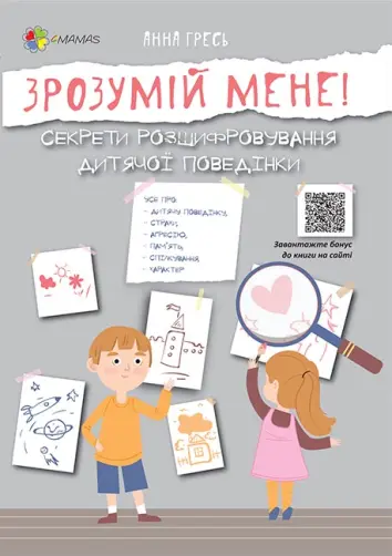 Фото Зрозумій мене! Секрети розшифровування дитячої поведінки ДТБ052