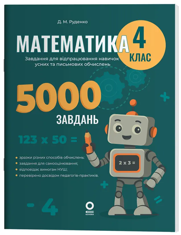 Фото Математика. 4 клас. 5000 завдань. УШД021