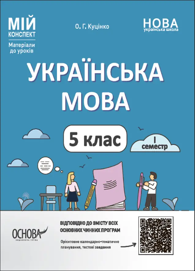 Фото Електронна книга Українська мова. 5 клас. I семестр. УМР002