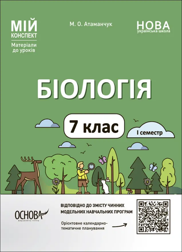 Фото Електронна версія. Біологія. 7 клас. І семестр. Мій конспект. Матеріали до уроків БЛР001